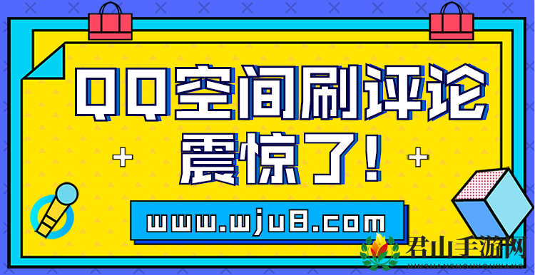 QQ空间刷评论，如何刷得更真实，请记住这4个技巧！