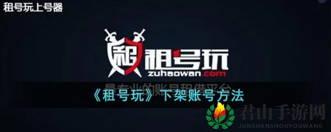 《租号玩》下架自己的账号方法