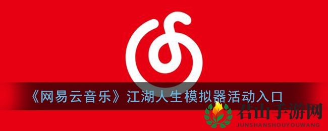 《网易云音乐》江湖人生模拟器活动入口