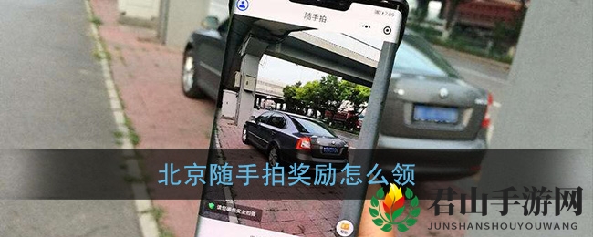《北京交警随手拍》奖励怎么领