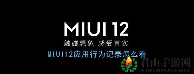 《MIUI12》应用行为记录查看方法