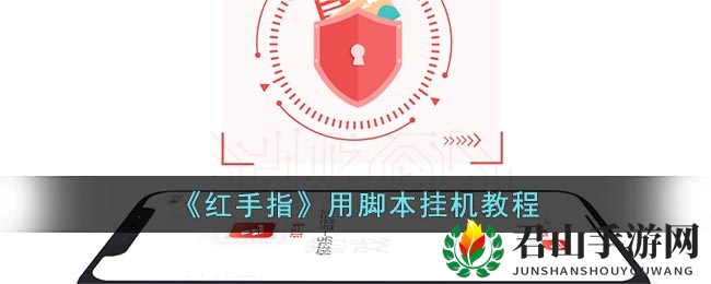 《红手指》用脚本挂机教程