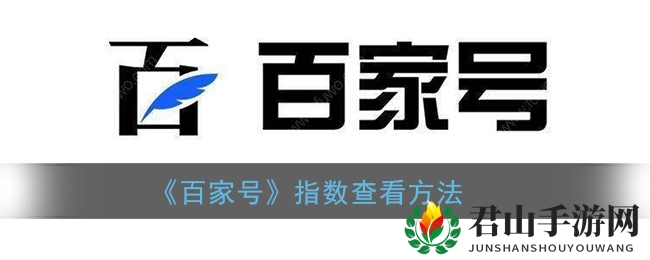 《百家号》指数查看方法