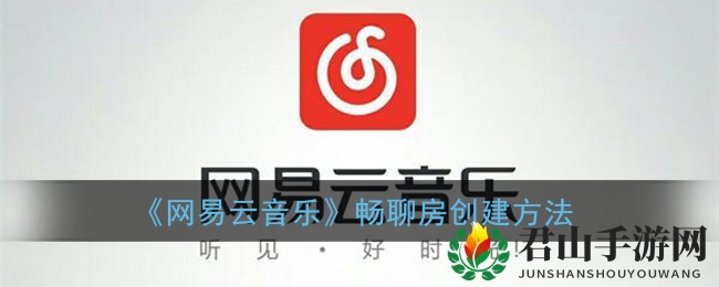 《网易云音乐》畅聊房创建方法