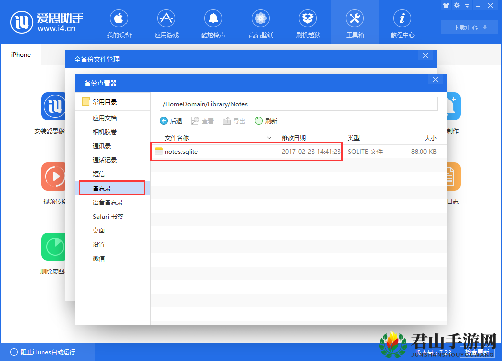 《爱思助手》查看iTunes备份中备忘录的方法介绍