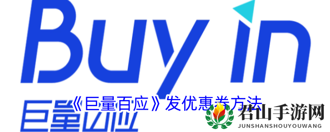《巨量百应》发优惠券方法