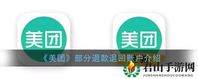 《美团》部分退款退回账户介绍