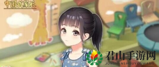《中国式家长》女儿版魅力提升方法