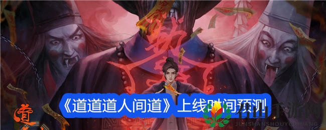 《道道道人间道》上线时间预测