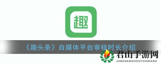 《趣头条》自媒体平台审核时长介绍
