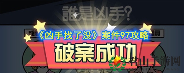 《凶手找了没》案件97攻略