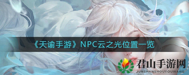 《天谕手游》NPC云之光位置一览