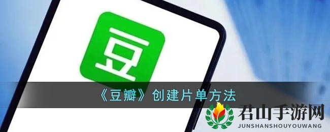 《豆瓣》创建片单方法