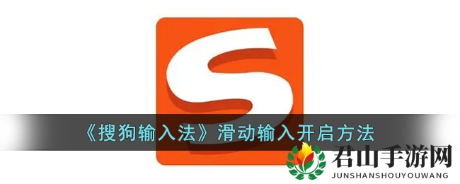 《搜狗输入法》滑动输入开启方法