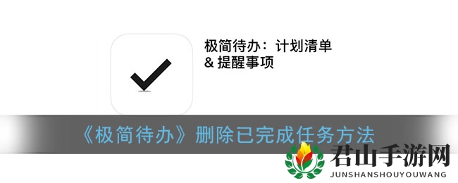 《极简待办》高效删除已完成任务技巧