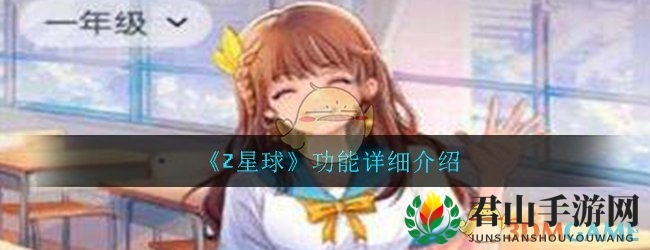《Z星球》功能详细介绍