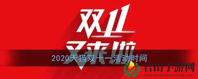 2020天猫双十一活动时间