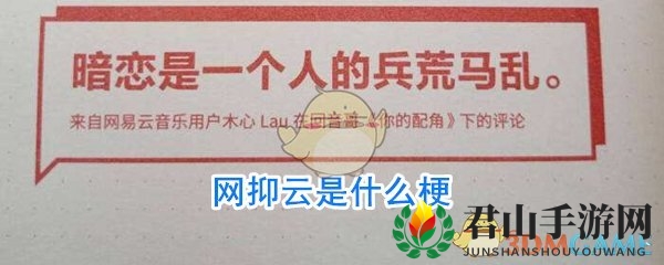 网抑云是什么梗