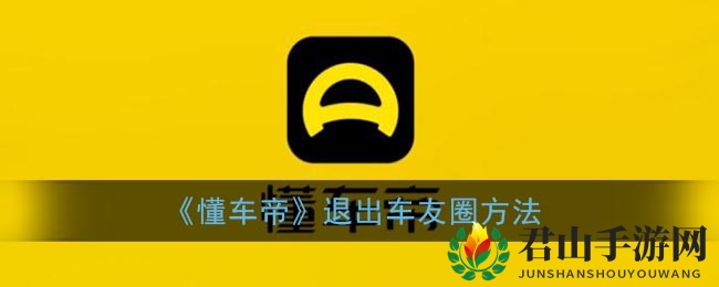 《懂车帝》退出车友圈方法