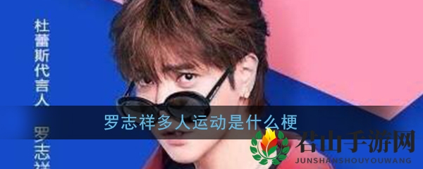 罗志祥多人运动是什么梗