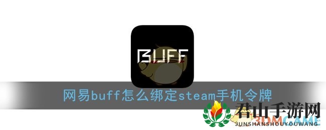 《网易buff》绑定steam手机令牌教程