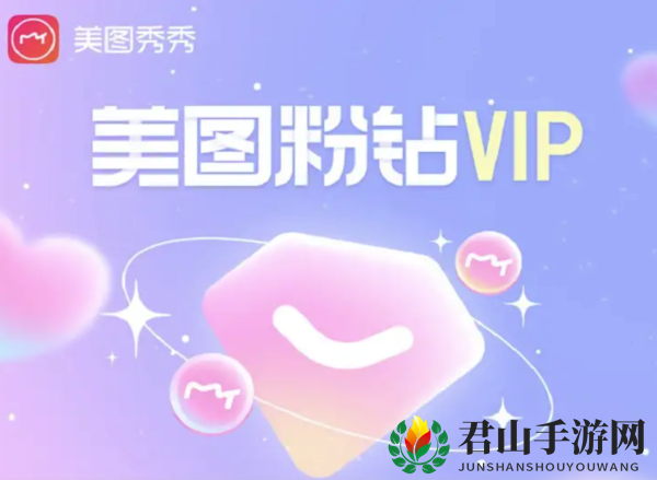 《美图秀秀》vip和svip区别介绍