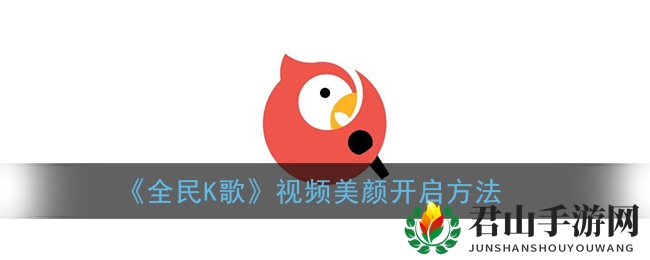 《全民K歌》视频美颜开启方法