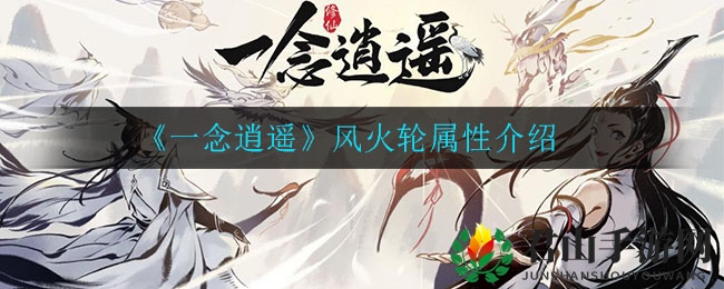 《一念逍遥》风火轮深度解析