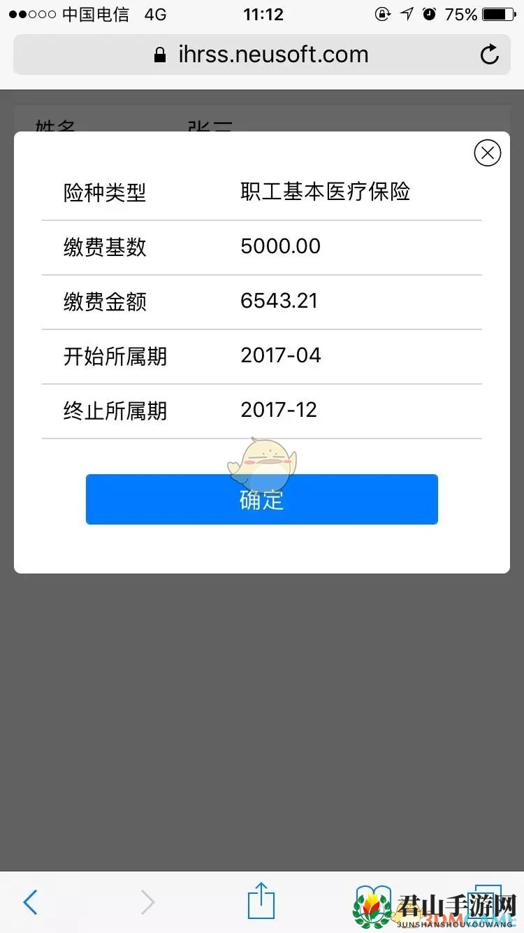 《掌上12333》医保缴费流程