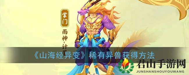 《山海经异变》稀有异兽获得方法