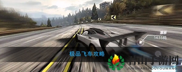 极品飞车攻略