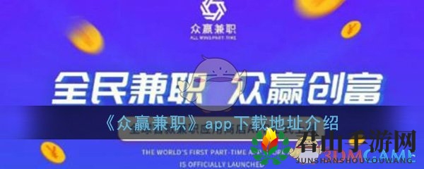 《众赢兼职》app下载地址介绍
