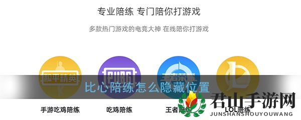 《比心陪练》隐藏位置信息方法
