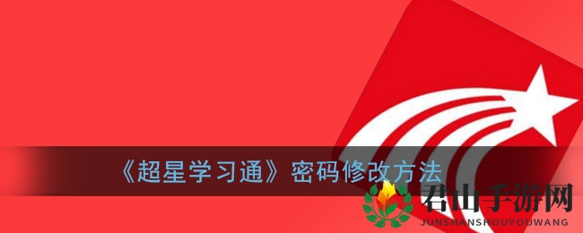 《超星学习通》密码修改教程