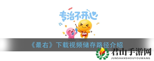 揭秘《最右》下载视频的神秘路径