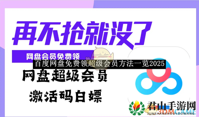 《百度网盘》免费领超级会员方法一览2025
