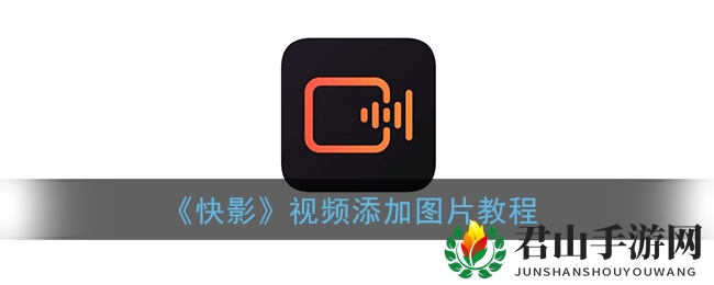 《快影》视频添加图片教程
