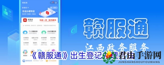 《赣服通》出生登记办理方法