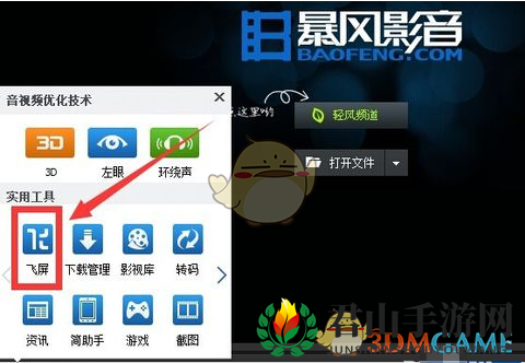 《暴风影音》投屏至电视方法介绍