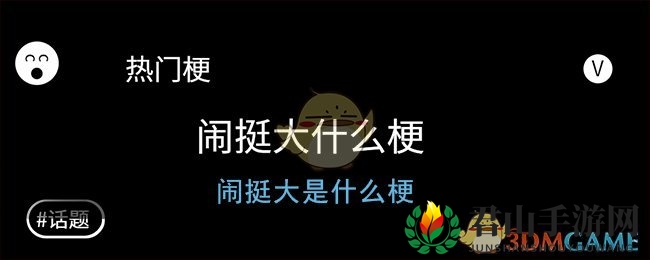 闹挺大是什么梗
