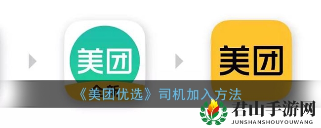 《美团优选》司机加入方法