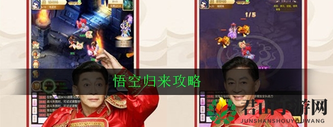 悟空归来攻略