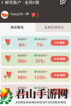 《全民K歌》鲜花作用解析