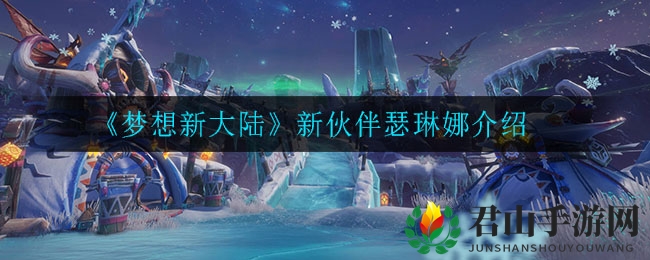 《梦想新大陆》新伙伴瑟琳娜介绍