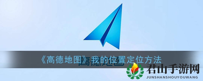 《高德地图》我的位置定位方法