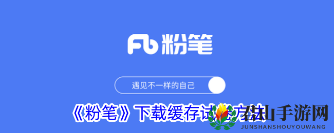 《粉笔》下载缓存试卷方法