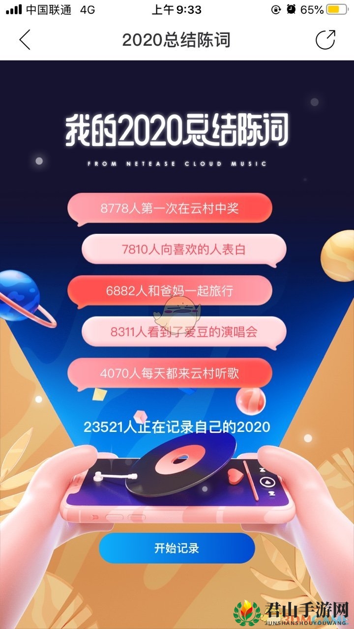 《网易云音乐》我的2020总结陈词活动入口
