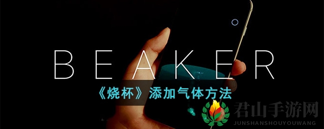 《烧杯》添加气体方法