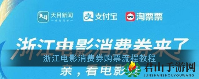 浙江电影消费券购票流程教程