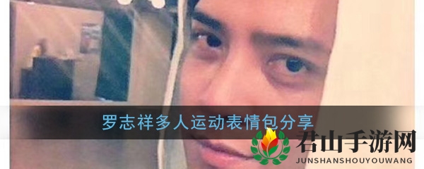 罗志祥多人运动表情包分享